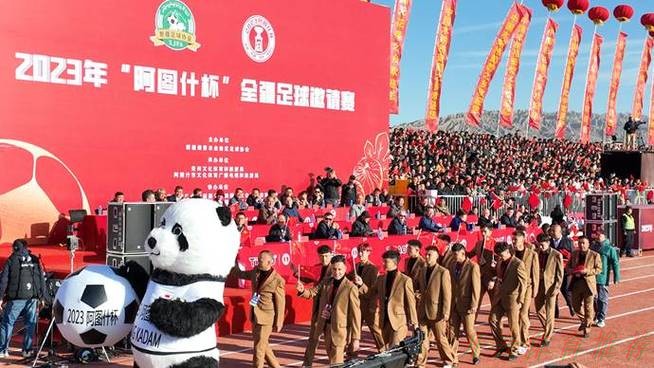 世界杯赛程，开云体育：2023年“阿图什杯”全疆足球邀请赛开幕