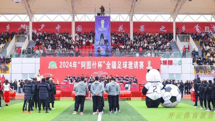 世界杯赛程，开云体育：2023年“阿图什杯”全疆足球邀请赛开幕
