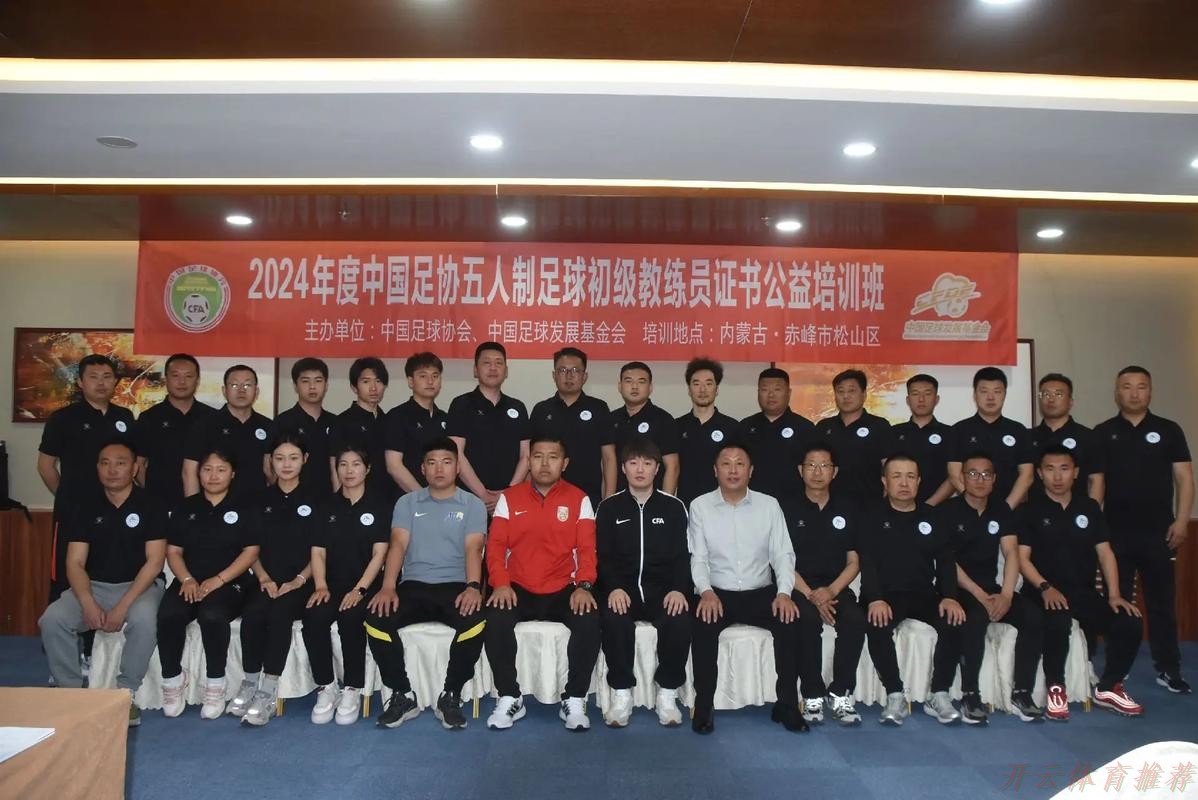 开云体育APP下载：2021年中国足协第一期精英青训教练员培训班圆满结束
